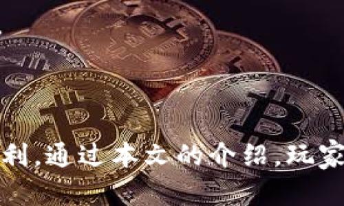   安装ImToken并体验造梦次元的完整指南 / 

 guanjianci ImToken, 造梦次元, 数字货币钱包, 区块链游戏 /guanjianci 

## 大纲

1. **引言**
   - 简述ImToken和造梦次元的背景
   - 为什么要使用ImToken安装造梦次元

2. **ImToken钱包的安装**
   - ImToken是什么
   - iOS和Android的下载方式
   - 创建钱包和备份助记词的步骤

3. **造梦次元的介绍**
   - 造梦次元是什么
   - 游戏背景和玩法
   - 为什么选择造梦次元

4. **如何通过ImToken安装造梦次元**
   - 连接ImToken和原生DApp浏览器
   - 安装步骤详解
   - 解决安装过程中可能遇到的问题

5. **操作说明**
   - 如何使用ImToken进行游戏内交易
   - 游戏内货币充值的步骤
   - 个人资产管理

6. **常见问题解答**
   - 用户在使用ImToken和造梦次元过程中可能遇到的问题及解决方案

7. **总结**
   - 回顾安装过程
   - 提供未来的使用建议

## 内容

### 引言

在数字货币快速发展的时代，越来越多的游戏项目开始结合区块链技术，造梦次元作为其中的佼佼者，以其独特的玩法和丰富的内容吸引了大批玩家。而使用ImToken这种高效、便捷的数字货币钱包，可以使玩家方便地管理游戏资产。本文将详细介绍如何安装ImToken以及如何通过该钱包体验造梦次元。

### ImToken钱包的安装

#### ImToken是什么

ImToken是一种多链数字货币钱包，支持Ethereum、EOS等多种主流公链，同时也为用户提供了安全钱包、资产管理、DApp浏览等多种服务。它的用户友好界面和强大的安全性使其成为许多区块链爱好者和投资者的首选。

#### iOS和Android的下载方式

对于iOS用户，可以直接在App Store中搜索“ImToken”进行下载；而Android用户则可以前往ImToken的官方网站，下载APK文件进行安装。下载完成后，用户可以按照提示完成安装，非常简单便捷。

#### 创建钱包和备份助记词的步骤

安装完成后，打开ImToken，选择“创建钱包”，按照步骤设定密码，并认真记录下助记词以备份钱包。备份是确保数字资产安全的重要手段，不可忽略。

### 造梦次元的介绍

#### 造梦次元是什么

造梦次元是一款融合了策略和冒险的区块链游戏，玩家需要通过探索、收集、交易等方式提升角色能力，在游戏中展开刺激的冒险旅程。通过区块链技术，游戏内的资产透明、安全，玩家能够更放心地进行交易。

#### 游戏背景和玩法

造梦次元以其独特的世界观和多样的角色设定吸引了大量玩家，玩家可以选择不同角色进行冒险，每个角色都有独特的技能与特性。游戏的玩法包括闯关、合作和对抗等多个模式，使游戏体验丰富多彩。

#### 为什么选择造梦次元

作为一款结合了区块链技术的游戏，造梦次元不仅可以提供真实的资产交易，而且其丰富的玩法和画面表现也吸引玩家持续探索和互动。

### 如何通过ImToken安装造梦次元

#### 连接ImToken和原生DApp浏览器

要安装造梦次元，首先需要在ImToken内找到DApp浏览器，输入造梦次元的官方网站，选择“下载游戏”。这样可以确保玩家下载到最新的游戏版本。

#### 安装步骤详解

按照网站指引进行安装，通常只需轻松几步即可完成。但玩家在安装时需确保手机的网络连接是稳定的，以免造成下载中断。

#### 解决安装过程中可能遇到的问题

在安装过程中，可能会出现网络问题、权限问题等。对于网络问题，可以尝试切换网络或重启路由器；对于权限问题，可以在手机设置中修改应用权限。

### 操作说明

#### 如何使用ImToken进行游戏内交易

通过ImToken，玩家可以轻松进行游戏内的虚拟资产交易，确保交易安全且快捷。玩家只需在游戏内选择交易选项，并通过ImToken确认交易即可。

#### 游戏内货币充值的步骤

玩家需要在ImToken中购买游戏内货币，选择充值选项，输入金额并确认，系统会自动处理。整个过程简单而迅速。

#### 个人资产管理

在ImToken内，玩家可以随时查看自己的游戏资产，进行管理。确保及时了解资产变动，合理规划投资和消费。

### 常见问题解答

#### 问题一：如何保障ImToken钱包的安全性？

为了保障钱包的安全性，用户可以设置强密码，定期更新，并启用双重认证。同时，备份助记词并不会公开，确保不会泄露给他人，是保护资产的关键。

#### 问题二：如果忘记了助记词，如何找回钱包？

助记词是恢复钱包的唯一途径，因此务必要妥善保管。如果遗失助记词，钱包中的资产将无法找回。建议用户在创建钱包时，多次确认助记词的准确性。

#### 问题三：游戏中产生的资产如何在ImToken中管理？

用户可以通过ImToken直接查看游戏内的资产，支持资产交易、转账等操作。玩家也可以将游戏资产转至其他钱包或进行换币操作，灵活管理。

#### 问题四：如何解决安装过程中遇到的技术问题？

在安装过程中可通过反馈渠道寻找解决方案，许多社区和客服都能提供及时的支持与帮助。此外，查阅相关的FAQ和技术支持页面，也是不错的选择。

#### 问题五：玩造梦次元需要什么样的设备？

造梦次元在大多数智能手机上均可运行，建议使用配置较高的设备以获得更流畅的体验。保持系统及应用软件更新，可以提升游戏的兼容性和性能。

#### 问题六：如何与其他玩家交流，获得更多游戏资讯？

通过加入社区、论坛或游戏内的聊天系统，玩家可以与其他玩家交流游戏心得，分享经验。参与线上活动和比赛，也是了解游戏动态的好方法。

### 总结

在数字货币与区块链技术的结合下，造梦次元开启了全新的游戏体验，而ImToken作为强大的数字钱包，则为玩家资产管理提供了极大的便利。通过本文的介绍，玩家应该能够顺利完成ImToken的安装，并轻松体验造梦次元的乐趣。