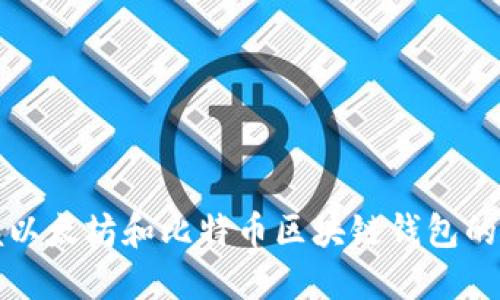 轻松掌握以太坊和比特币区块链钱包的使用指南