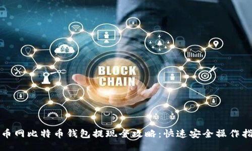 火币网比特币钱包提现全攻略:快速安全操作指南