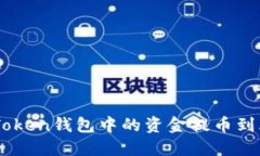 如何将ImToken钱包中的资金