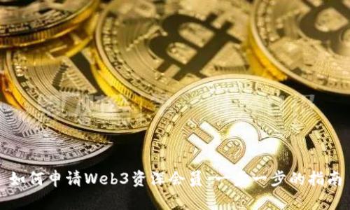 如何申请Web3资深会员：一步一步的指南