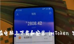 如何在电脑上下载和安装