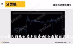 imToken钱包转账时有手续费