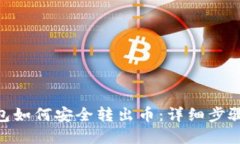imToken钱包如何安全转出币