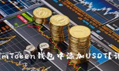 如何在imToken钱包中添加