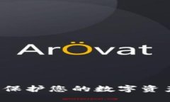 IM冷钱包最新版：保护您的