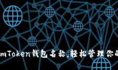 如何设置imToken钱包名称，
