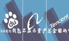 解决imToken钱包不显示资产
