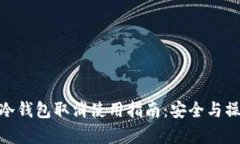 imToken冷钱包取消使用指南
