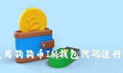 : 如何使用狗狗币IM钱包代